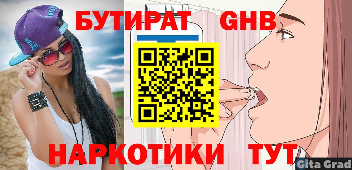 Дедовск  Бутират  Вход с VPN  БУТИРАТ бутандиол 